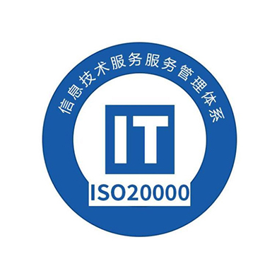 ISO20000信息技術服務管理體系認證